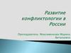 Развитие конфликтологии в России