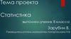Статистика. Цели проекта