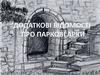 Додаткові відомості про паркові арки
