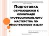 Подготовка обучающихся к олимпиаде профессионального мастерства по иностранному языку