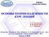 Надежность в технике (основные понятия). Отказы и их причины. Статистический анализ