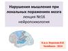 Нарушения мышления при локальных поражениях мозга
