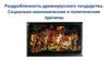 Раздробленность древнерусского государства. Социально-экономические и политические причины