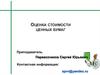 Оценка стоимости ценных бумаг
