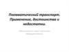 Пневматический транспорт. Применение, достоинства и недостатки