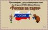 Россия на карте