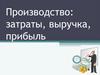 Производство, затраты, выручка. Лекция 10