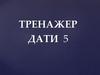 Тренажер. Історічні дати (5 частина)