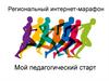 Региональный интернет-марафон. Мой педагогический старт