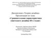 Сравнительная характеристика советского дизайна 60-х годов