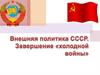 Внешняя политика СССР. Завершение «холодной войны». 10 класс