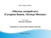 «Москва, которой нет». «Сухарева башня. Легенда Москвы»