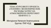 Технико-экономические расходы затрат на атмосферную перегонку нефти К-1