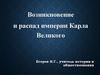 Возникновение и распад империи Карла Великого
