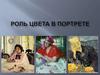 Роль цвета в портрете