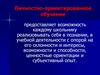 Личностно-ориентированное обучение