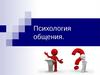 Психология общения