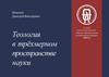Теология в трёхмерном пространстве науки
