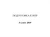 Подготовка к ВПР 5 класс 2019