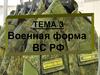 Военная форма ВС РФ. Тема 3