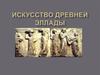 Искусство Древней Эллады