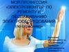Моя профессия «электромонтер по ремонту и обслуживанию электрооборудования (по отраслям)»