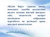 «Білім беру» туралы заңда, мемлекет «кәсіби қызметінің жүзеге асуына жағдай жасауы»