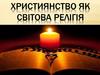 Християнство як світова релігія
