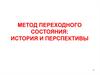 Метод переходного состояния. Классическая теория