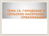Городское и сельское население. Урбанизация