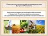 Грантовая поддержка малых форм хозяйствования в Удмуртской Республике