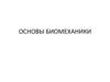 Основы биомеханики