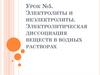 Электролиты и неэлектролиты. Электролитическая диссоциация веществ в водных растворах