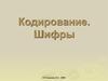 Кодирование. Шифры. Защита информации