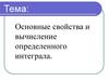 Основные свойства и вычисление определенного интеграла