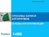 Способы записи. Алгоритмов основы алгоритмизации