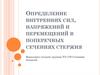 Определение внутренних сил, напряжений и перемещений в поперечных сечениях стержня