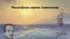 Философская лирика Лермонтова