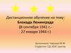 Блокада Ленинграда (8 сентября 1941 г. - 27 января 1944 г.)