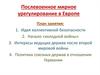 Послевоенное мирное урегулирование в Европе