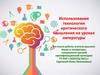 Использование технологии критического мышления на уроках литературы