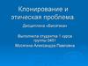 Клонирование и этическая проблема