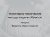 Инженерно-технические методы защиты объектов. Введение. Общие сведения. Лекция 1