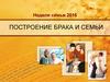 Неделя семьи. Построение брака и семьи