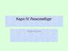 Карл IV Люксембург. Персоналії