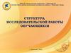 Структура исследовательской работы обучающихся