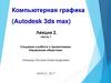 Компьютерная графика (Autodesk 3ds max). Создание и работа с примитивами. Управление объектами. (Лекция 2.1)