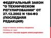 Федеральный закон "О техническом регулировании" от 27.12.2002 N 184-ФЗ