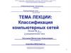 Классификация компьютерных сетей. Лекция 1