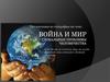 Война и мир. Глобальные проблемы человечества